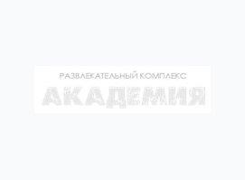 Развлекательный комплекс Академия