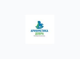 Благотворительный фонд Арифметика добра