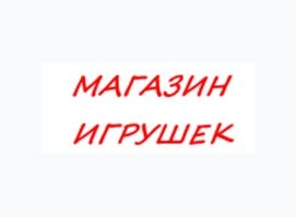 Магазин Игрушек