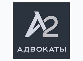 Адвокатское бюро А2