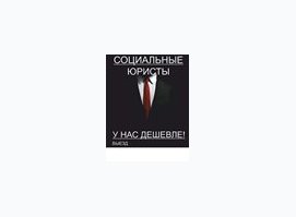 Социальные юристы