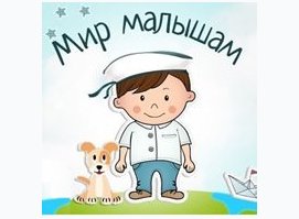 Мир Малышам