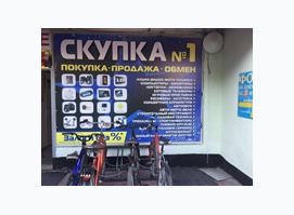 Скупка №1