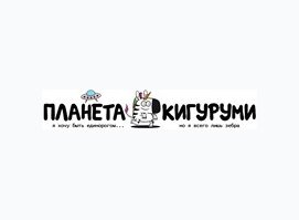 Планета Кигуруми