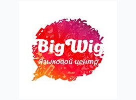 Языковой центр Бигвиг Языковой центр Бигвиг