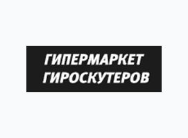 Гипермаркет Гироскутеров № 1