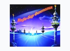 Фантазия Фантазия