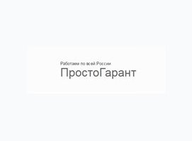 Простогарант