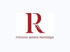 Русская школа перевода