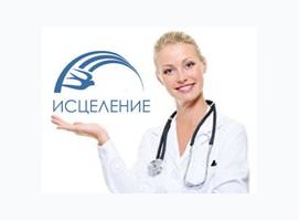 Медицинский центр ИСЦЕЛЕНИЕ