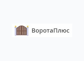Ворота Плюс