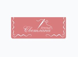 Ателье «Светлана»