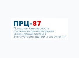 ПРЦ - 87