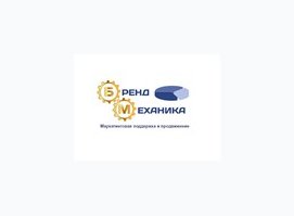Маркетинговое агентство «БрендМеханика»