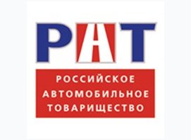 Российское Автомобильное Товарищество