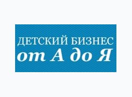 Консалтинговое бюро Детский Бизнес от А до Я