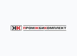 ПРОМЖБИКОМПЛЕКТ