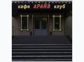 Драйв
