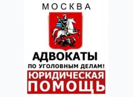 Уголовные адвокаты