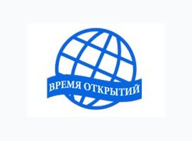 ВРЕМЯ ОТКРЫТИЙ
