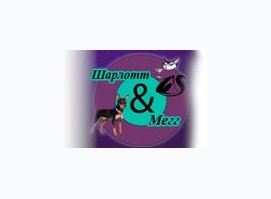 Шарлотт и Мегг Шарлотт и Мегг