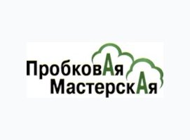 Пробковая мастерская