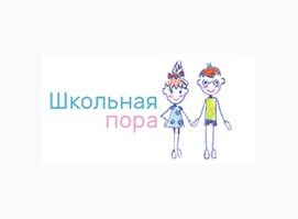 Школьная пора