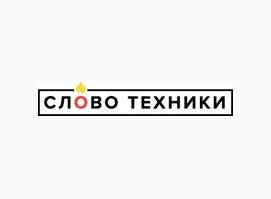 СловоТехники
