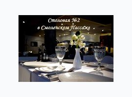 Столовая № 2