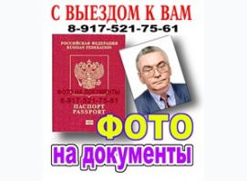 ФОТО НА ДОКУМЕНТЫ С ВЫЕЗДОМ