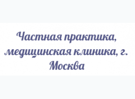 Частная Практика Клиника