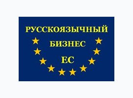 Русскоязычный Бизнес Евросоюза (RuBizEs)