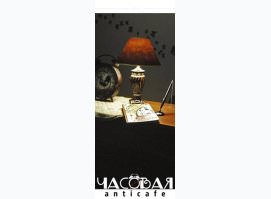 Антикафе Часовая