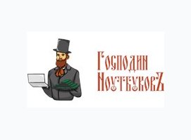 Господин Ноутбуков