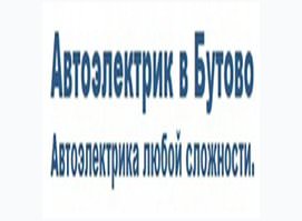 Автоэлектрик в Бутово
