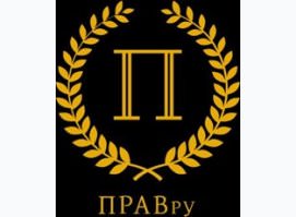 «ПРАВ.ру»
