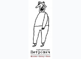 Петрович