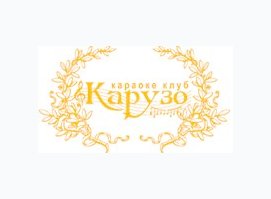 Карузо Карузо