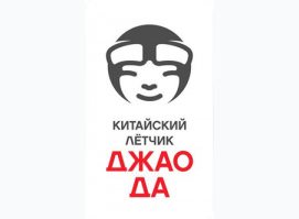 Китайский летчик Джао Да Китайский летчик Джао Да