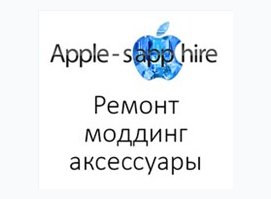 Сервисный центр Apple-Sapphire