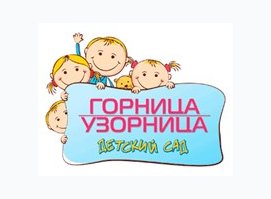 Детский сад Горница-Узорница Детский сад Горница-Узорница
