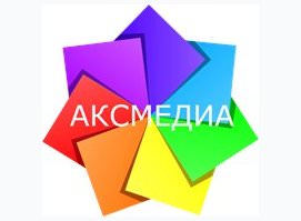 Аксмедиа