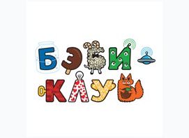 Бэби-клуб
