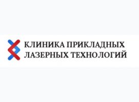Клиника прикладных лазерных технологий