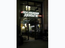 Не Последние деньги