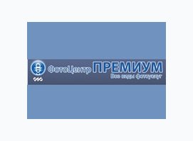 Фото центр Премиум