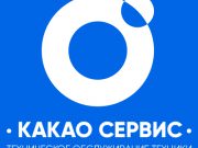 КакаоСервис