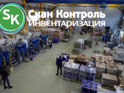 Скан Контроль - независимая инвентаризация