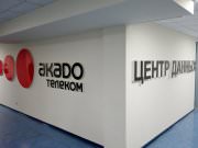АКАДО Телеком, телекоммуникационная компания