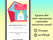 Хеппи Инвайт